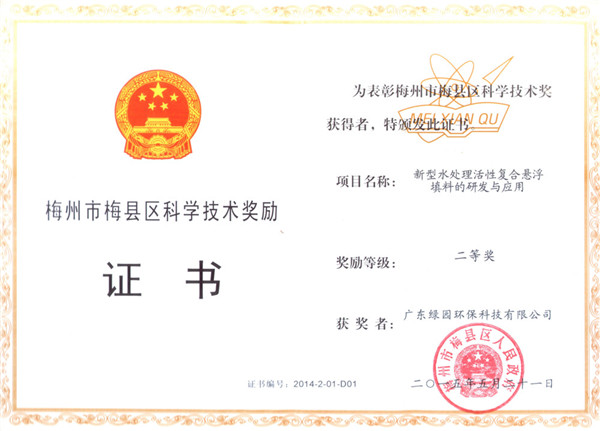 2015梅县区科学技术奖