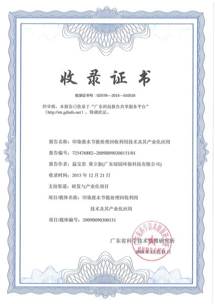 广东省科技报告收录证书